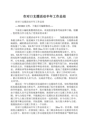 市对口支援活动半年工作总结.docx