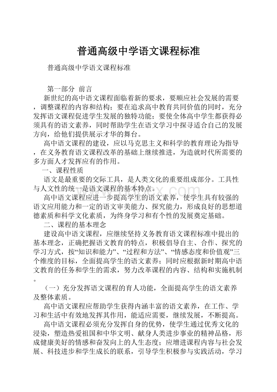 普通高级中学语文课程标准.docx_第1页