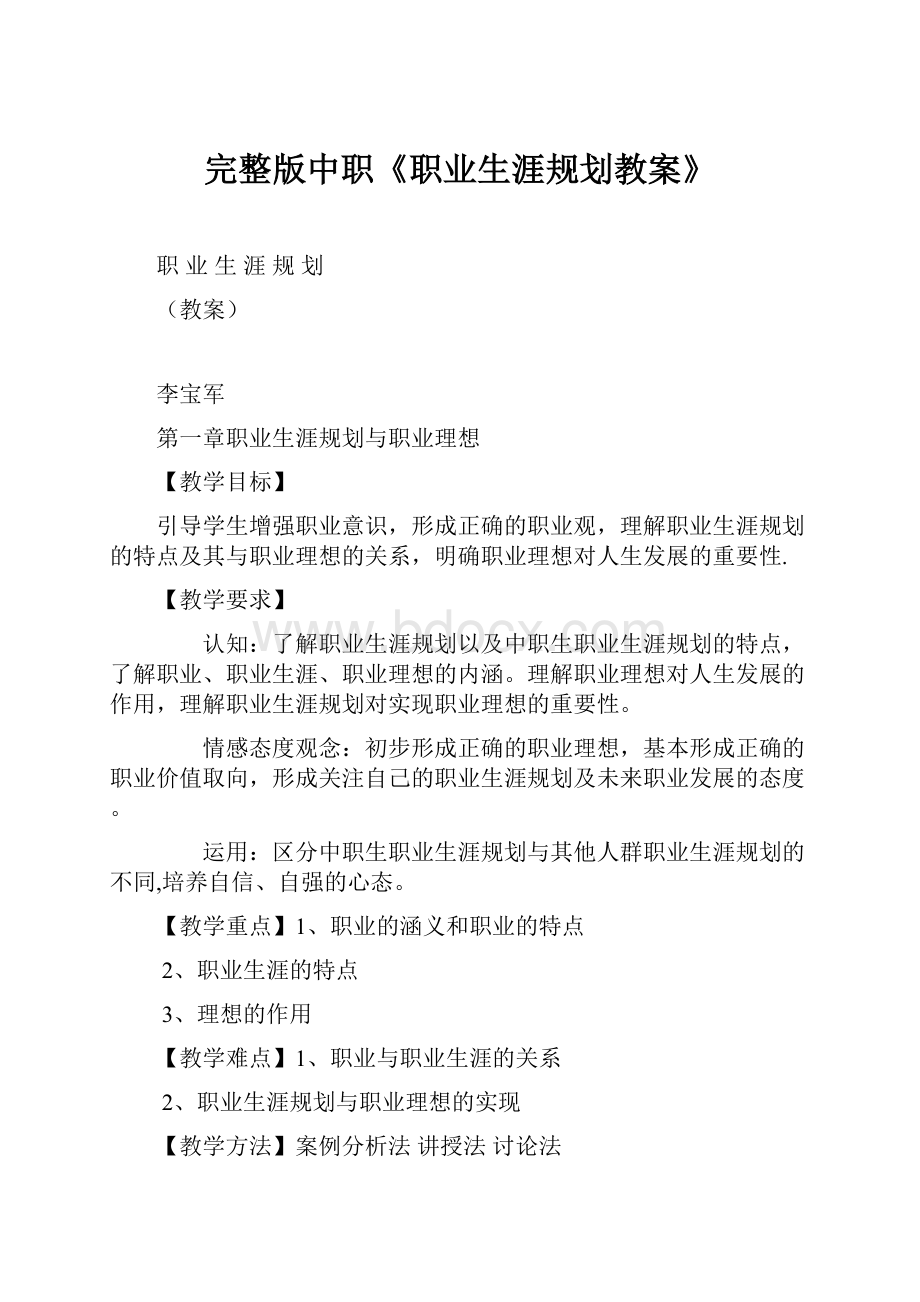 完整版中职《职业生涯规划教案》.docx_第1页