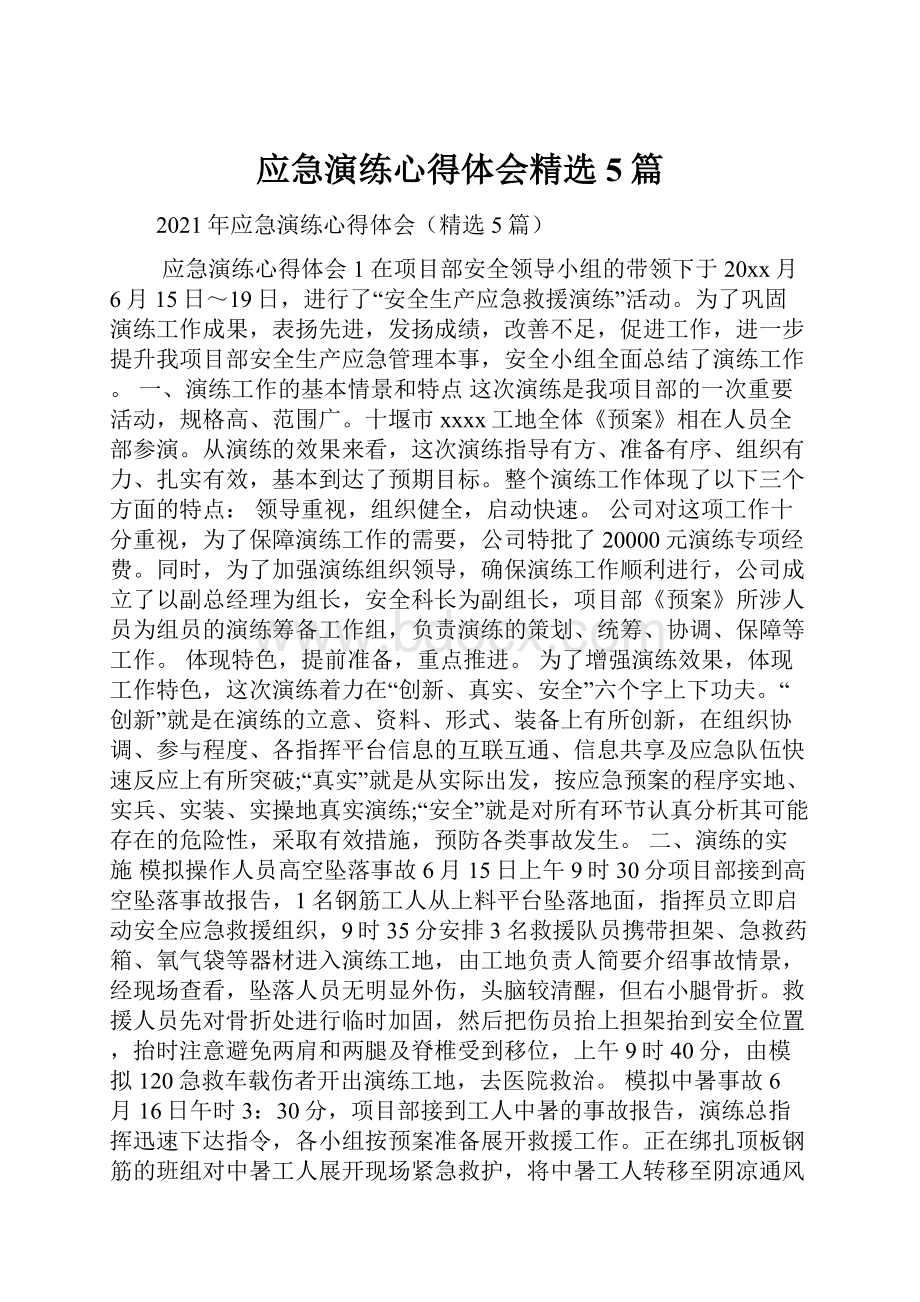 应急演练心得体会精选5篇.docx_第1页