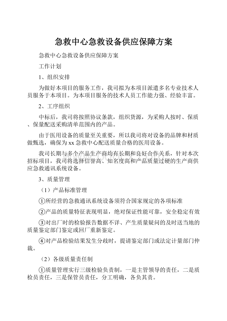 急救中心急救设备供应保障方案.docx