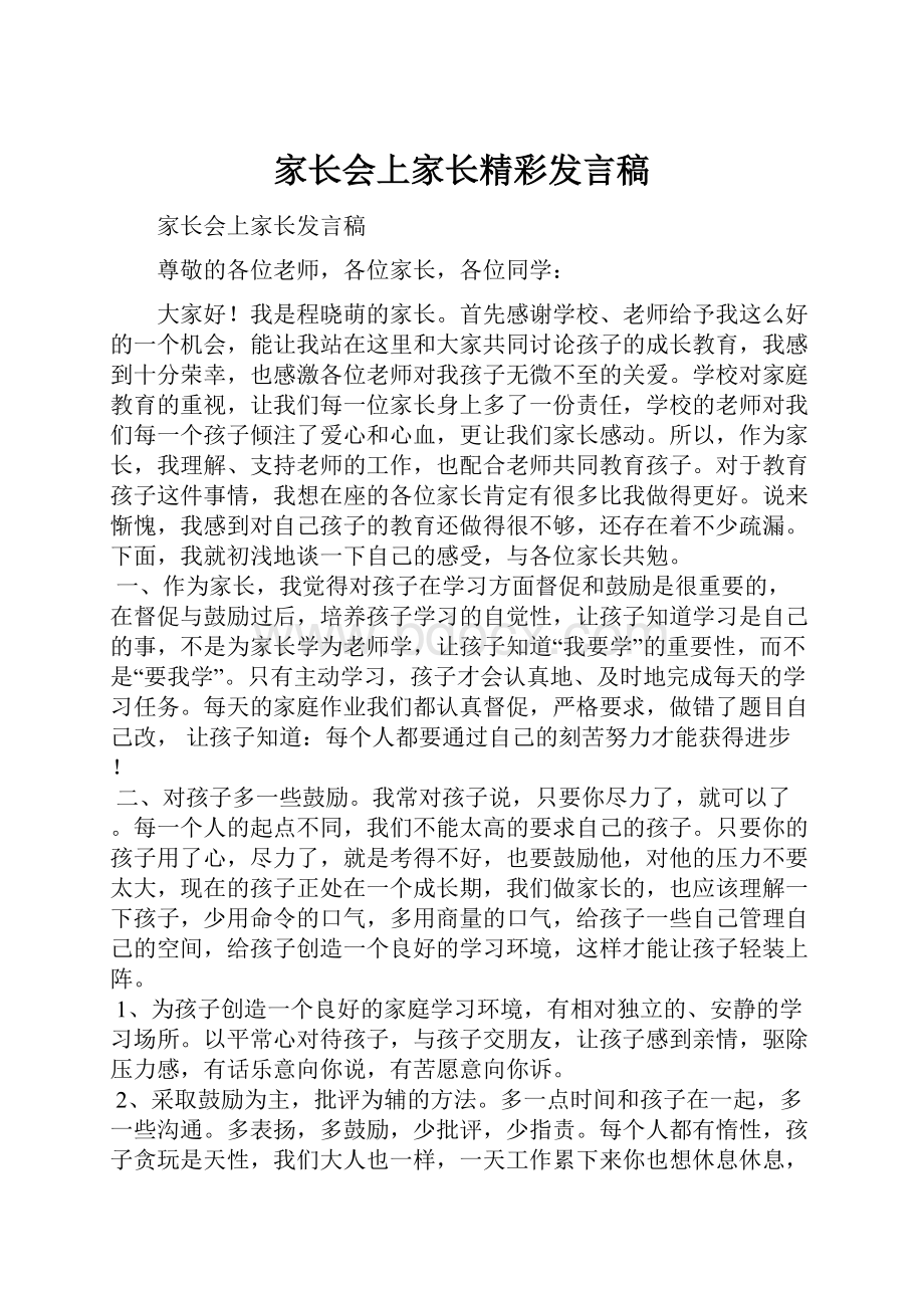 家长会上家长精彩发言稿.docx_第1页