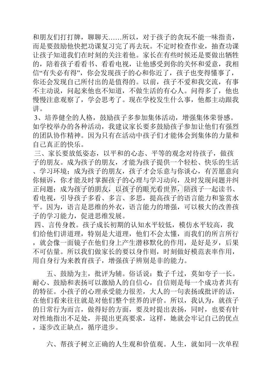 家长会上家长精彩发言稿.docx_第2页