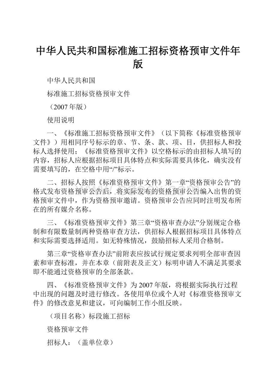 中华人民共和国标准施工招标资格预审文件年版.docx