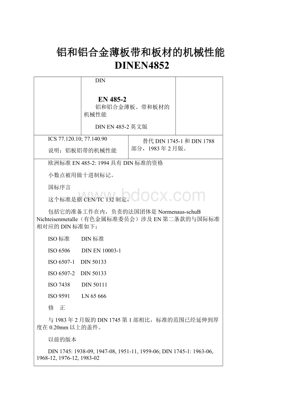 铝和铝合金薄板带和板材的机械性能DINEN4852.docx