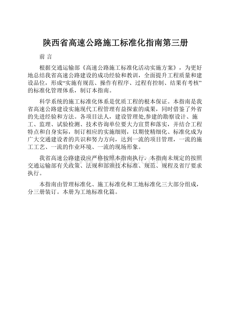 陕西省高速公路施工标准化指南第三册.docx_第1页