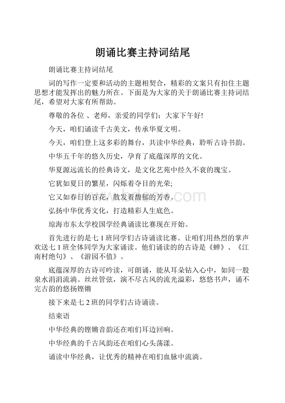 朗诵比赛主持词结尾.docx_第1页