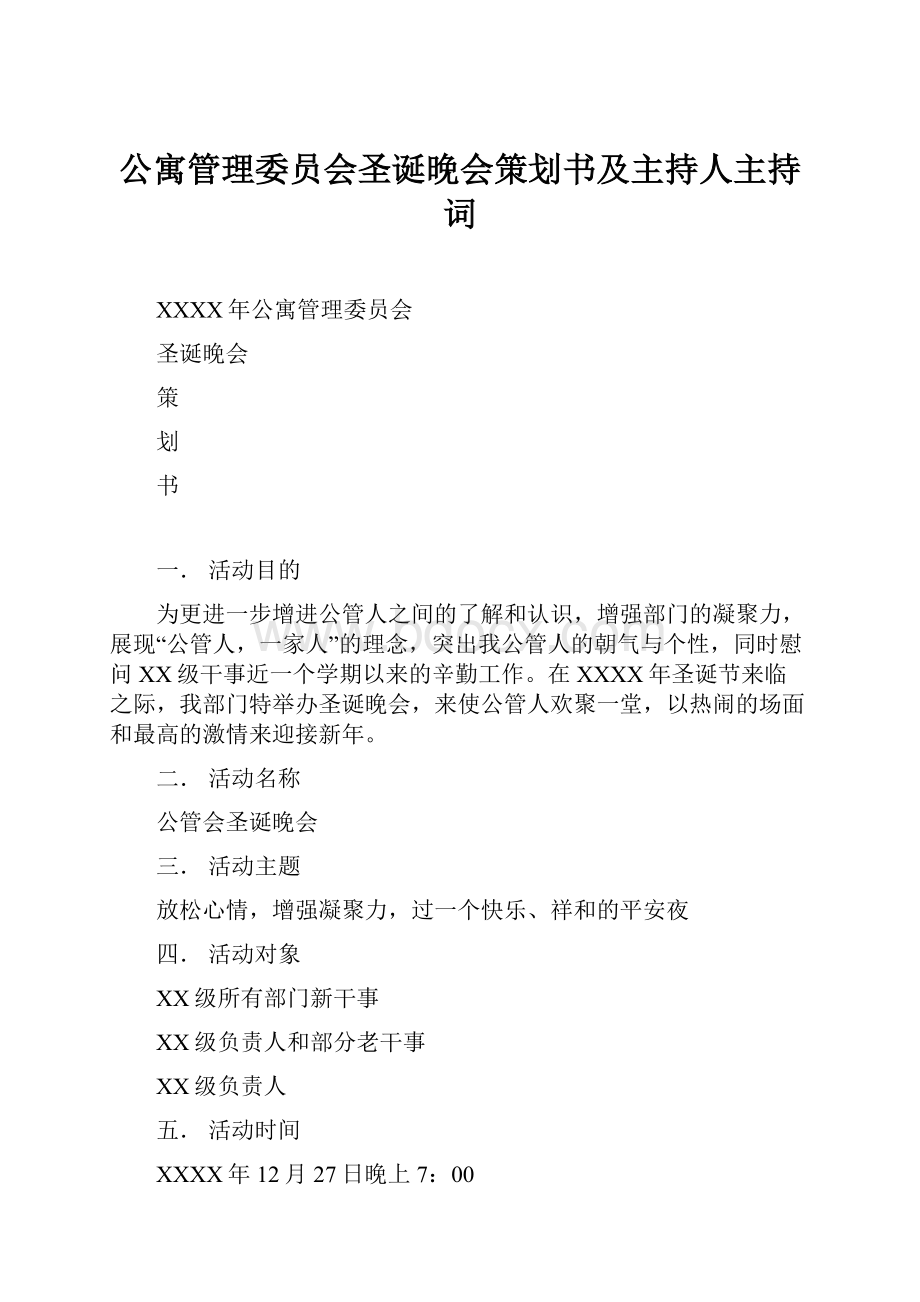 公寓管理委员会圣诞晚会策划书及主持人主持词.docx_第1页