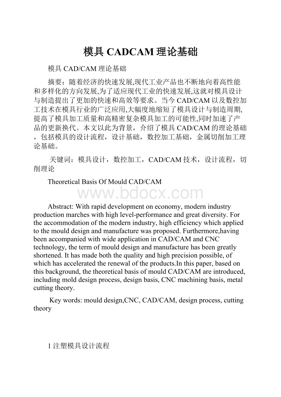 模具CADCAM理论基础.docx_第1页