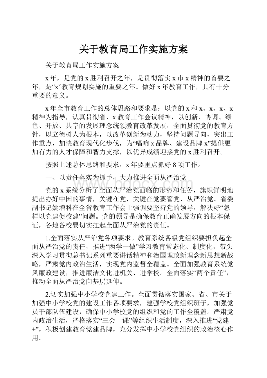 关于教育局工作实施方案.docx_第1页