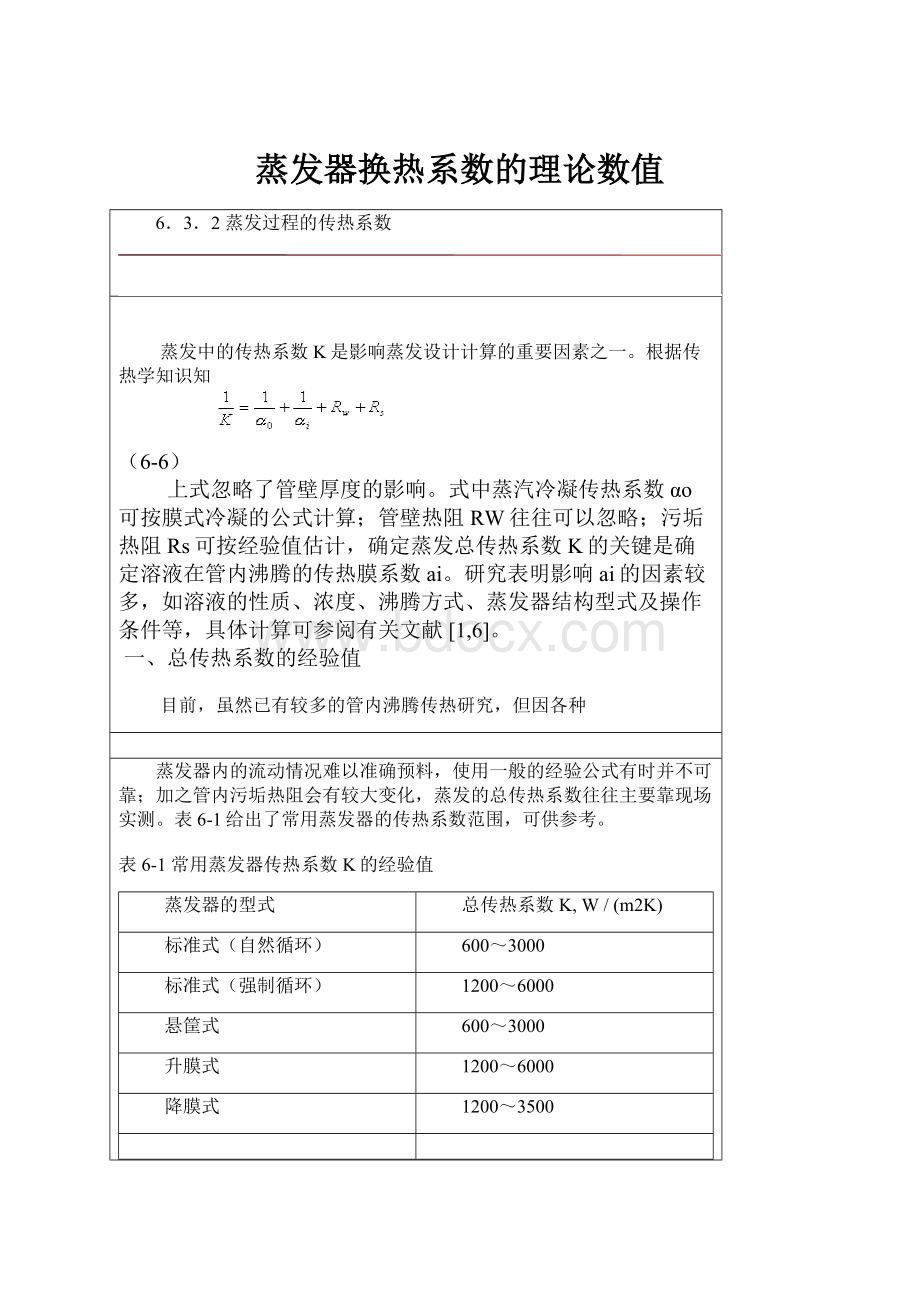 蒸发器换热系数的理论数值.docx_第1页