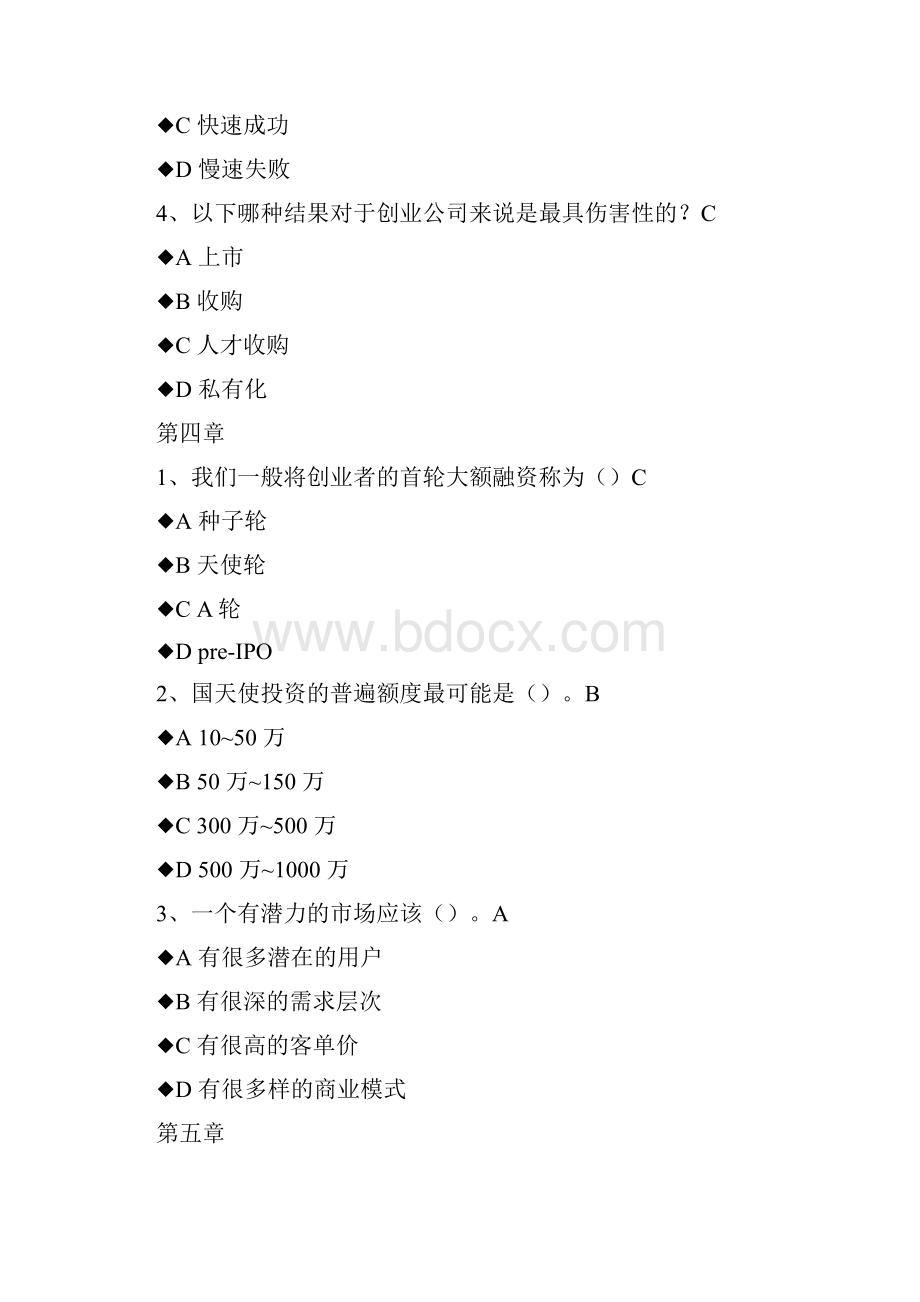 创业启蒙与案例分享章节+期末测试答案.docx_第3页