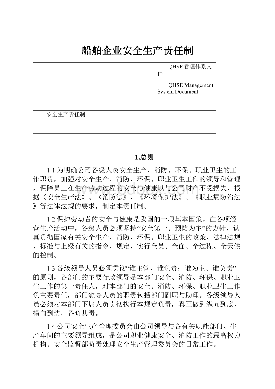 船舶企业安全生产责任制.docx_第1页