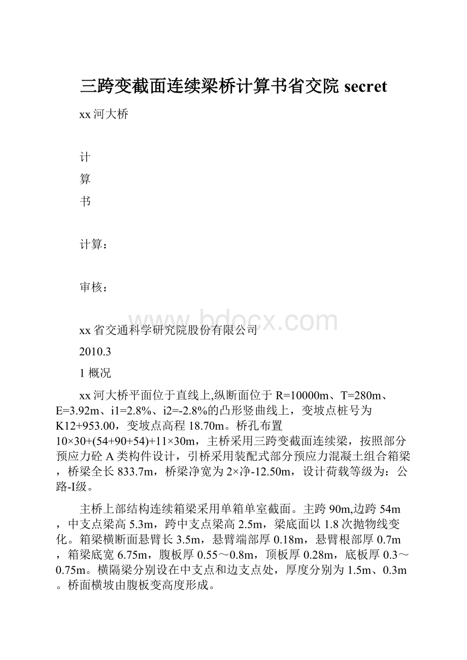 三跨变截面连续梁桥计算书省交院secret.docx