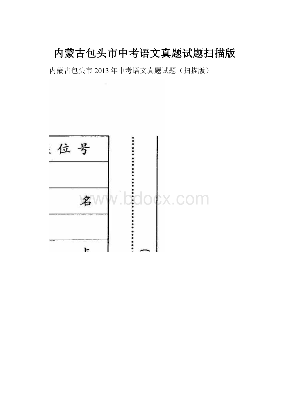 内蒙古包头市中考语文真题试题扫描版.docx_第1页