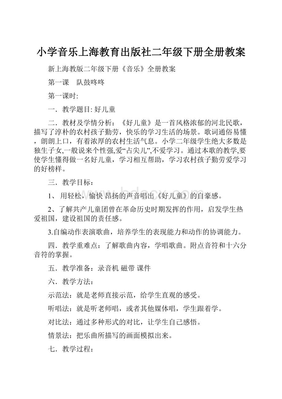 小学音乐上海教育出版社二年级下册全册教案.docx_第1页