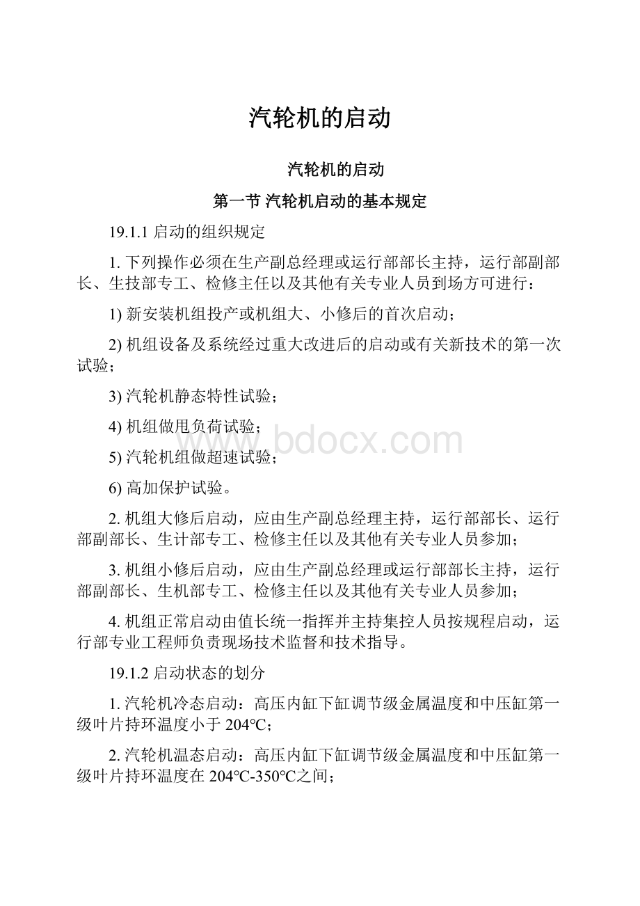 汽轮机的启动.docx_第1页