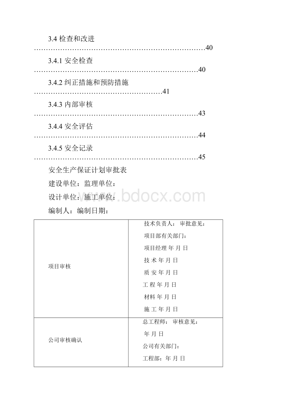 项目部安保体系样板安12.docx_第3页