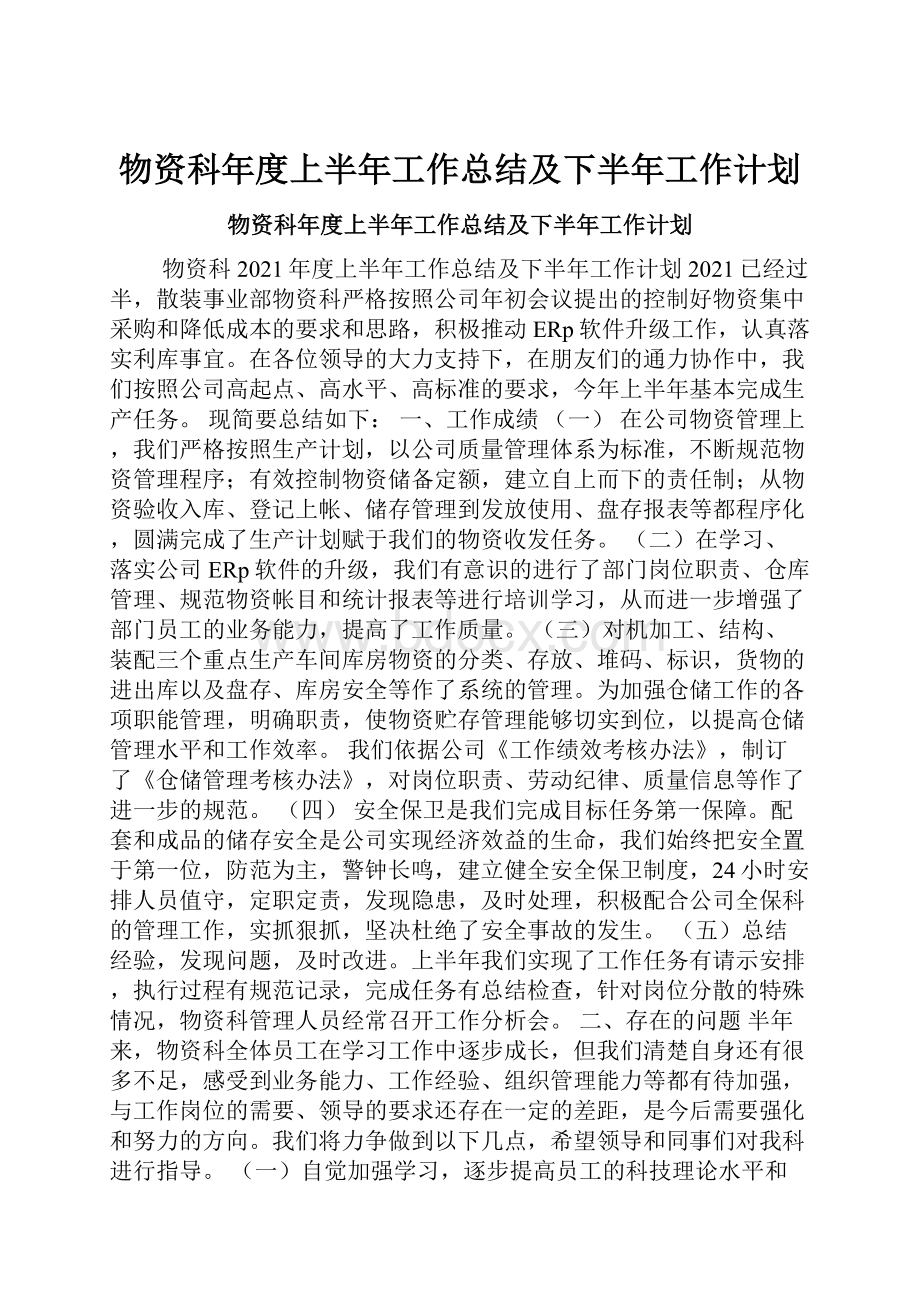 物资科年度上半年工作总结及下半年工作计划.docx_第1页