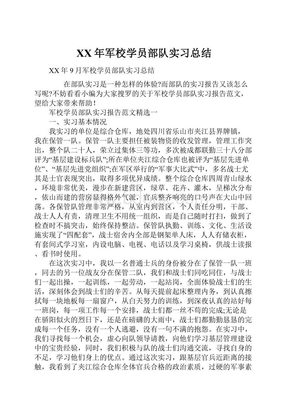 XX年军校学员部队实习总结.docx_第1页