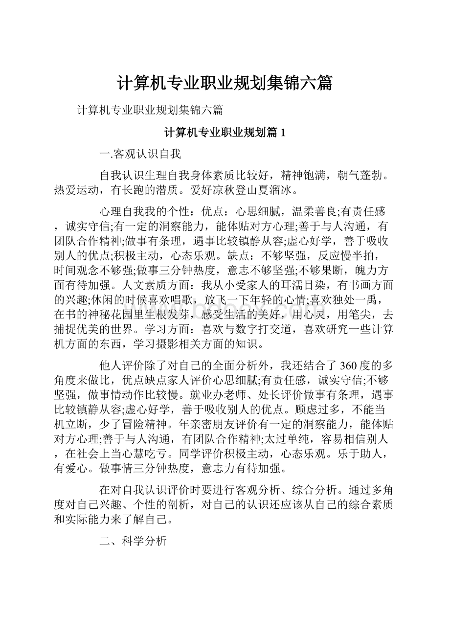 计算机专业职业规划集锦六篇.docx_第1页