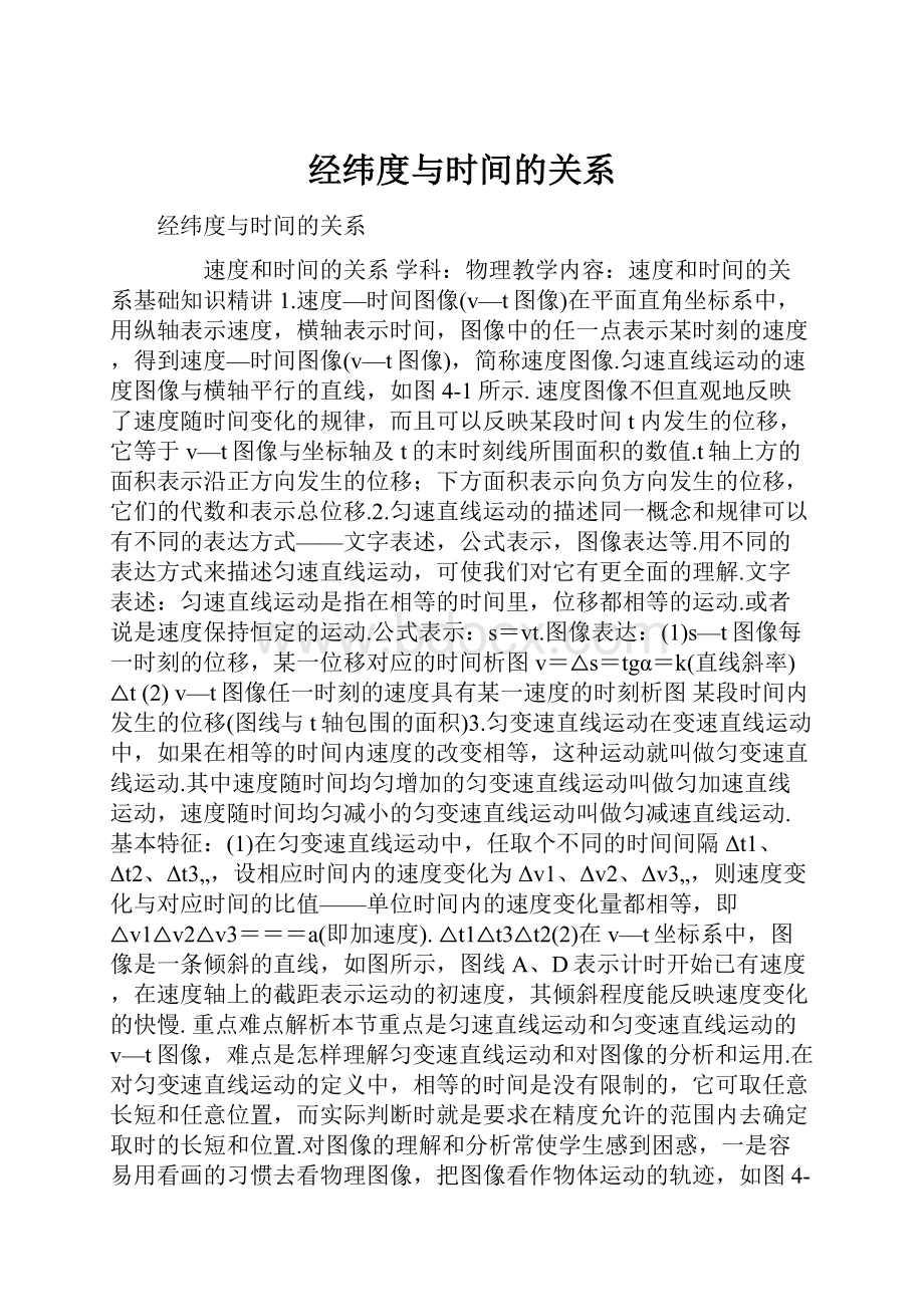 经纬度与时间的关系.docx_第1页