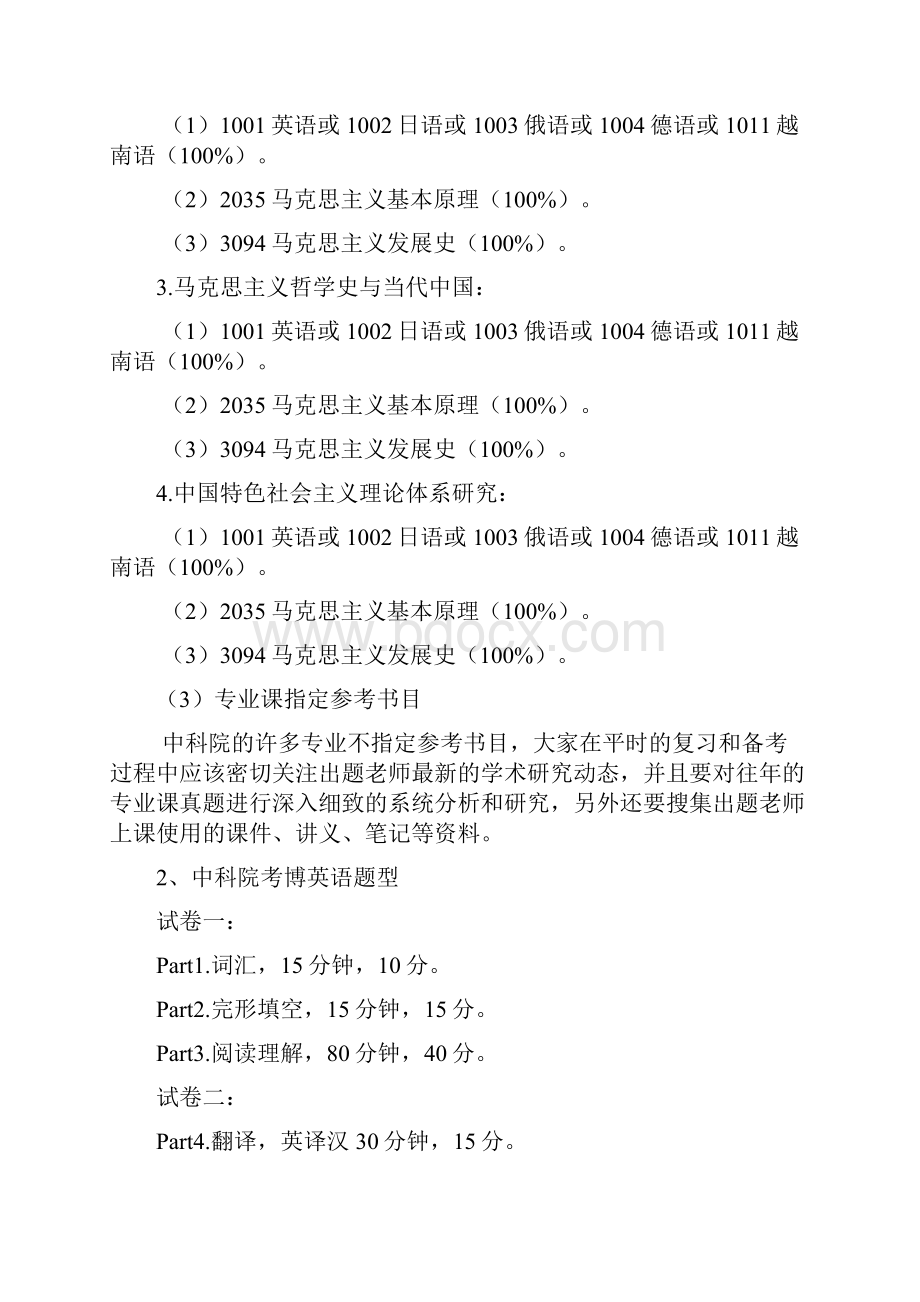 中国社会科学院马克思主义发展史考博指导与分析育明考博.docx_第2页