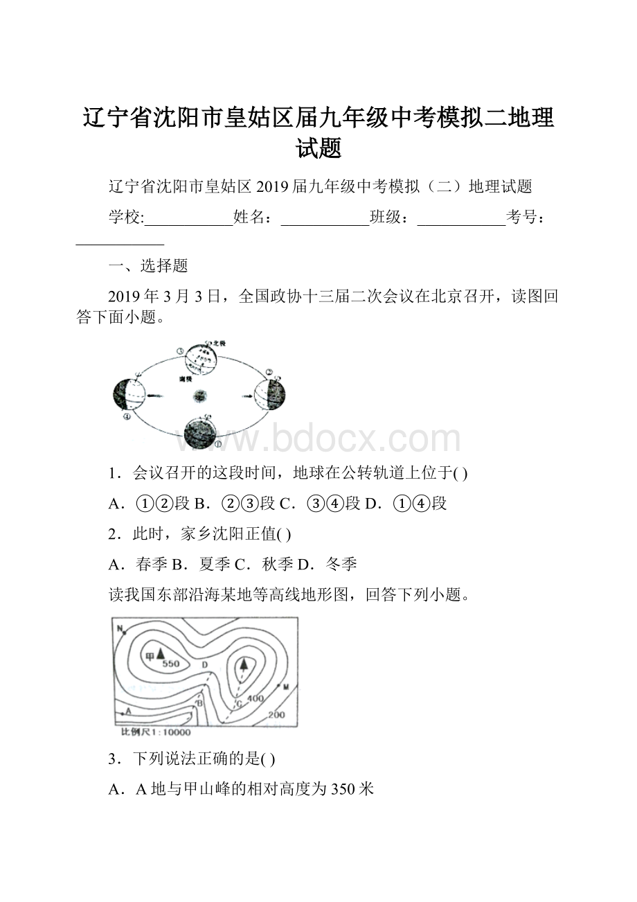 辽宁省沈阳市皇姑区届九年级中考模拟二地理试题.docx_第1页