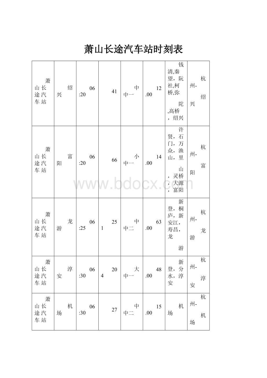 萧山长途汽车站时刻表.docx