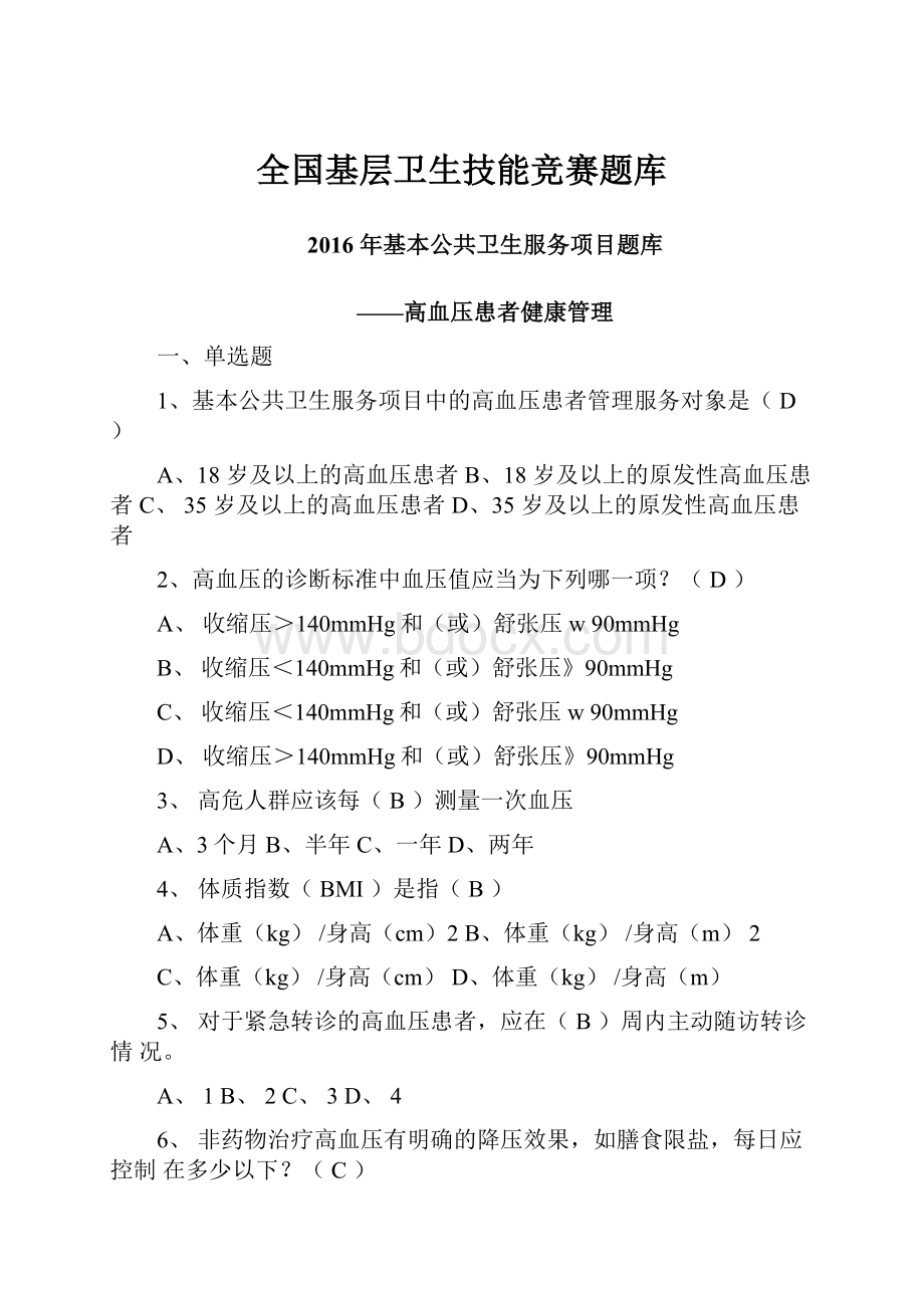 全国基层卫生技能竞赛题库.docx_第1页