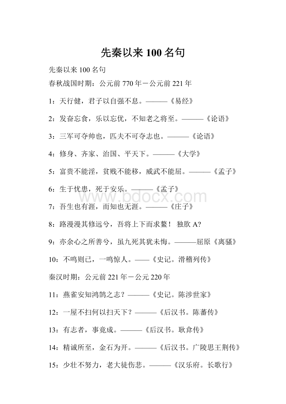 先秦以来100名句.docx