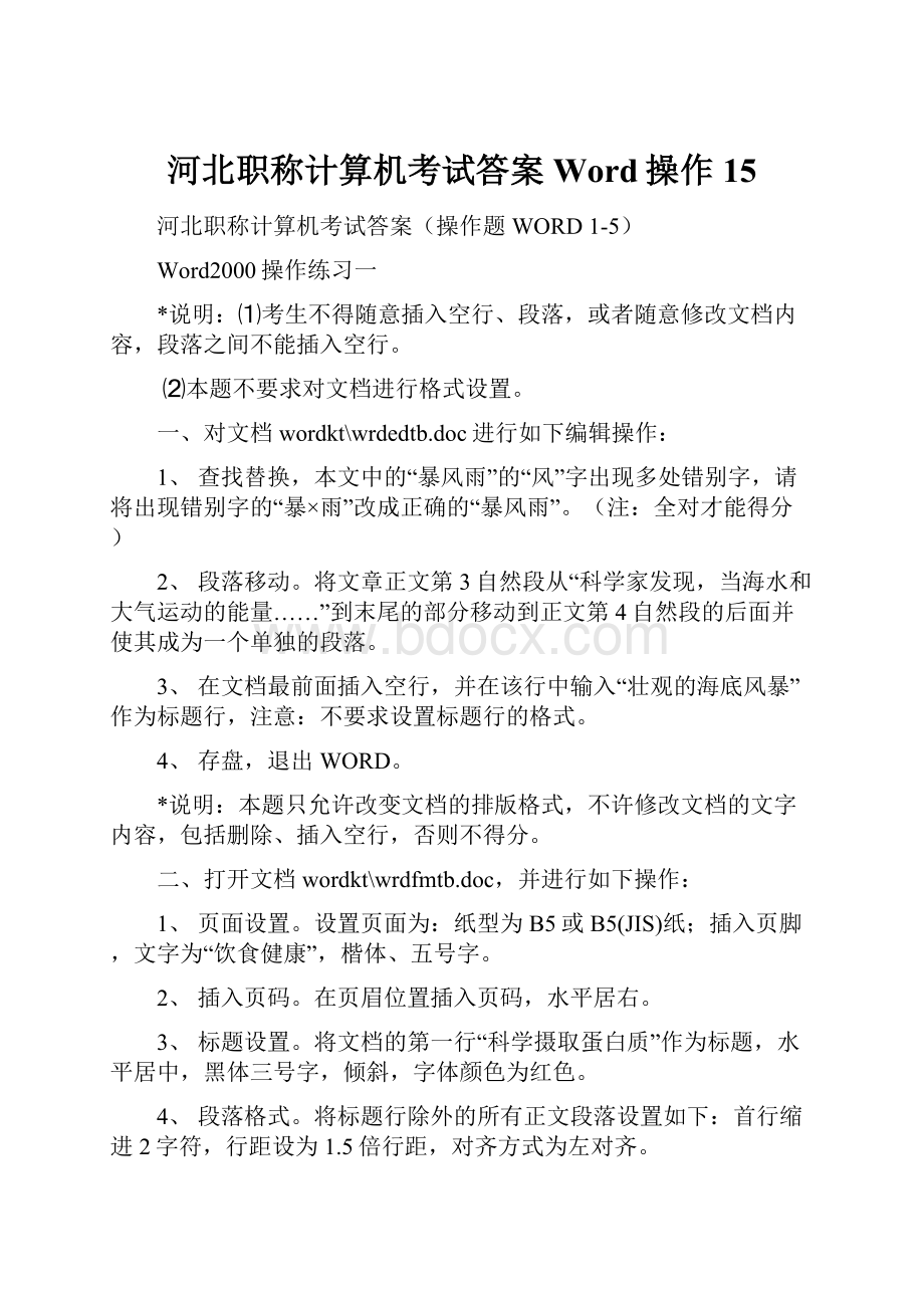 河北职称计算机考试答案Word操作15.docx