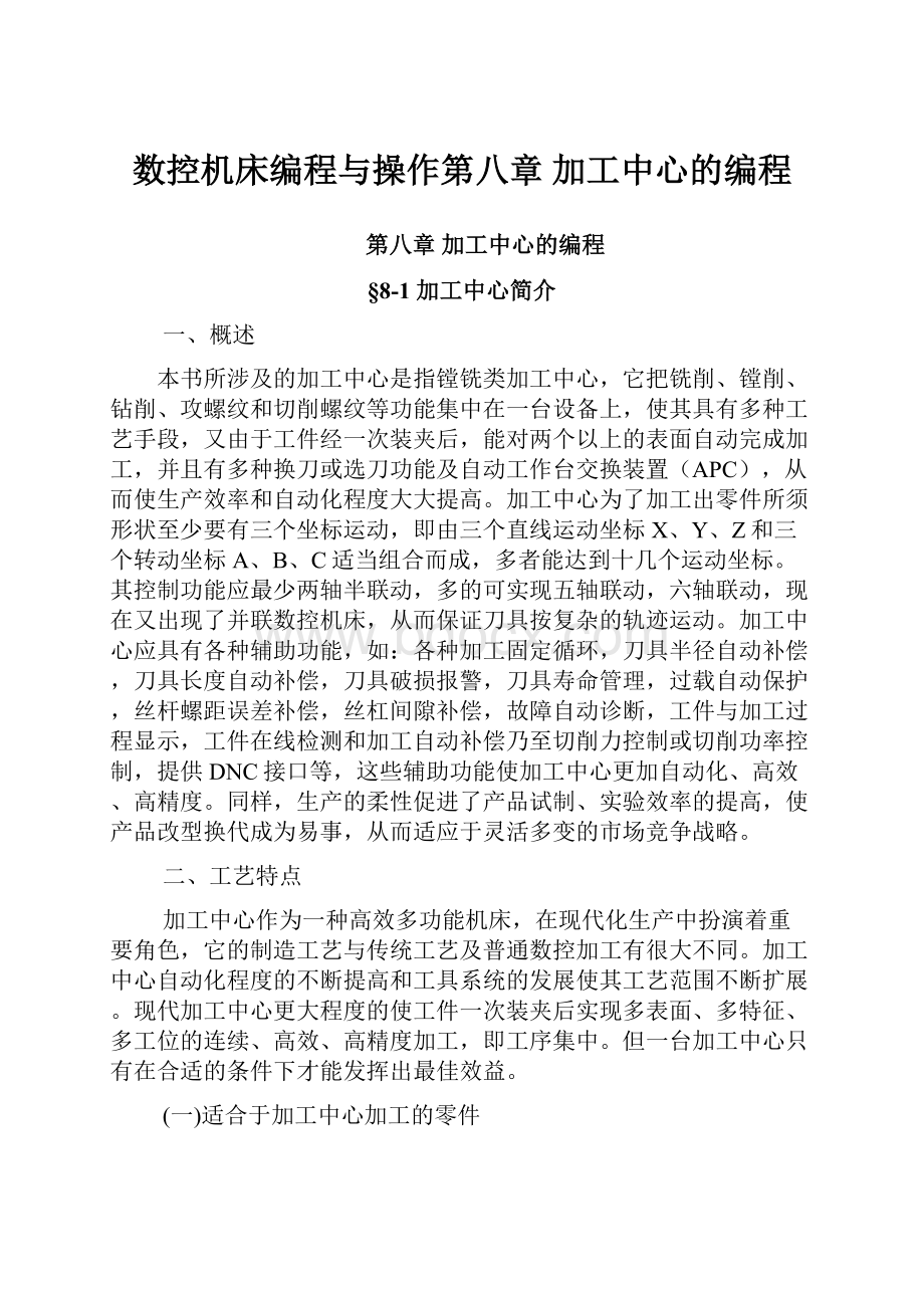 数控机床编程与操作第八章加工中心的编程.docx_第1页