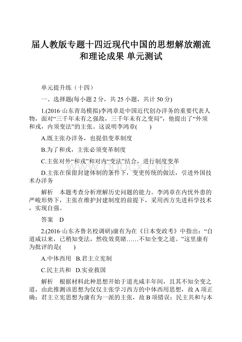 届人教版专题十四近现代中国的思想解放潮流和理论成果 单元测试.docx