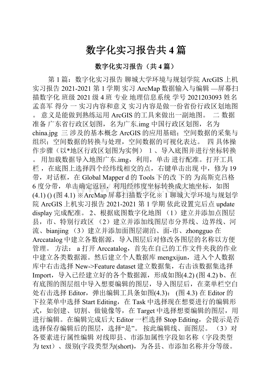 数字化实习报告共4篇.docx_第1页