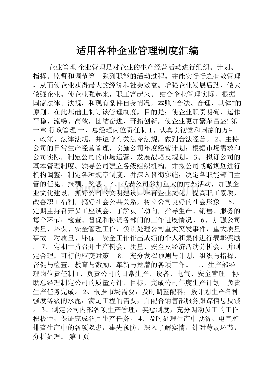 适用各种企业管理制度汇编.docx_第1页