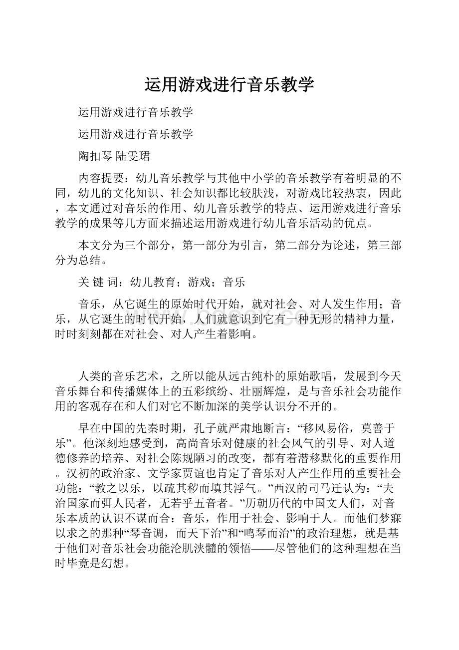 运用游戏进行音乐教学.docx_第1页