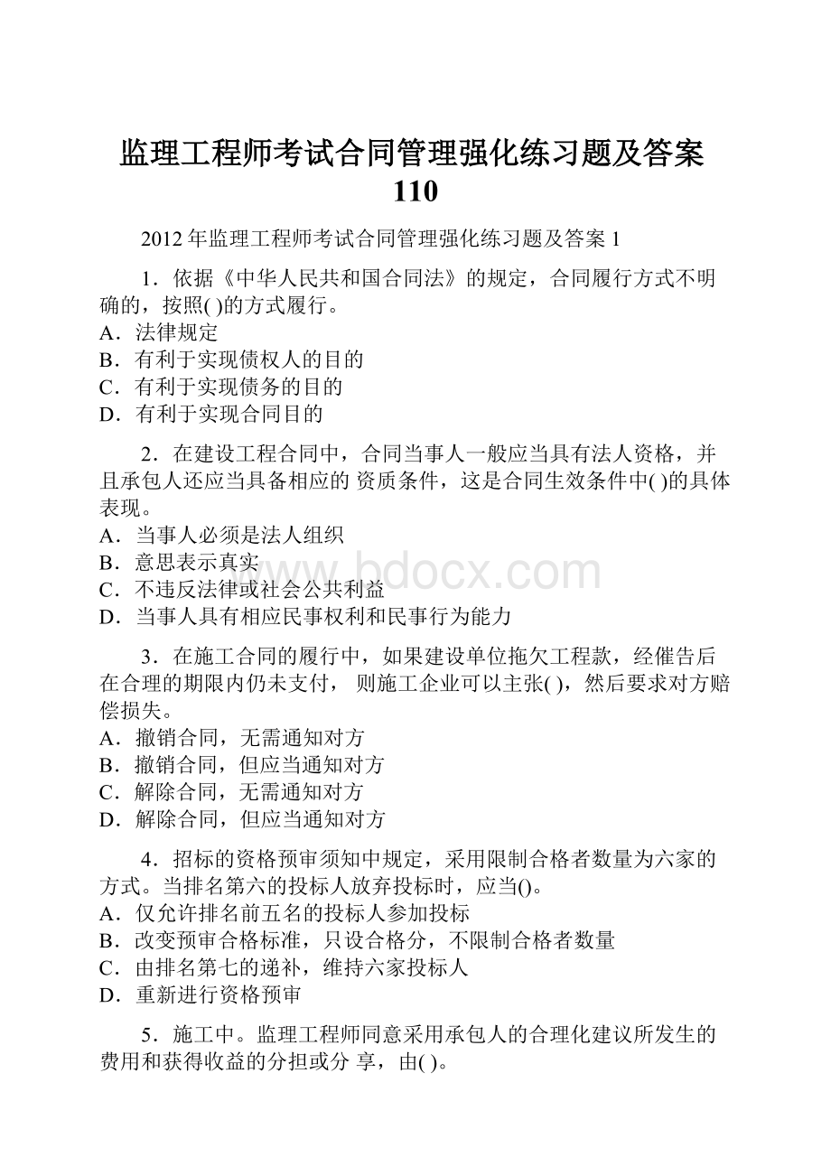 监理工程师考试合同管理强化练习题及答案110.docx