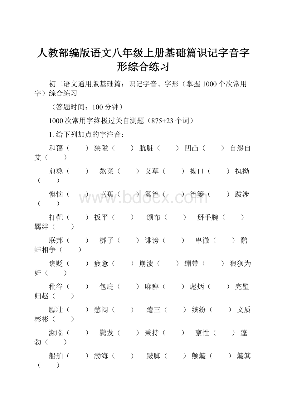 人教部编版语文八年级上册基础篇识记字音字形综合练习.docx_第1页