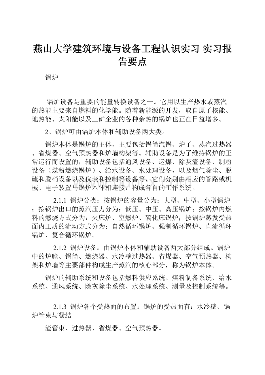 燕山大学建筑环境与设备工程认识实习 实习报告要点.docx