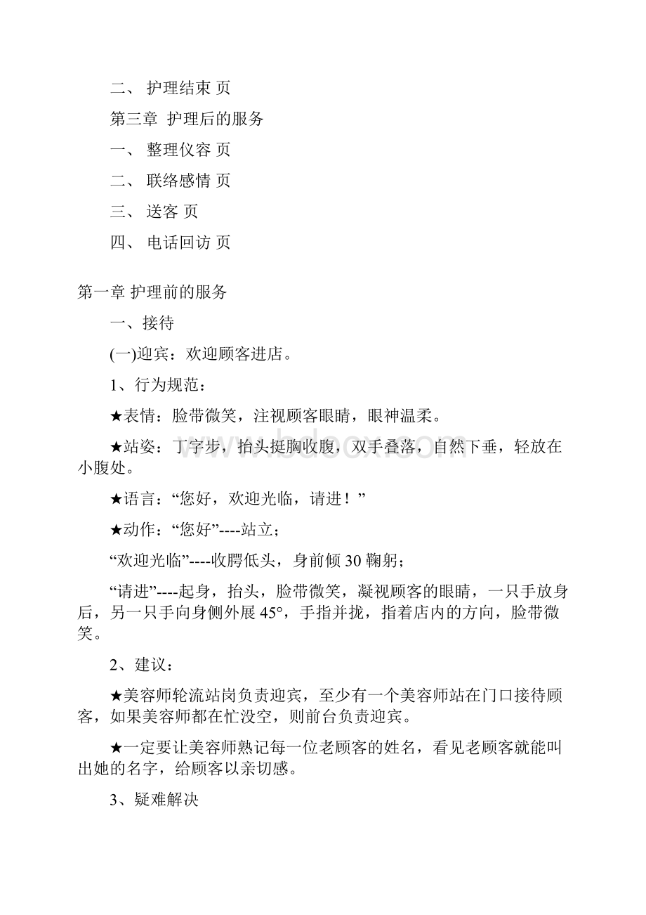 美斯服务流程宝典建立五星级标准的服务模式17页.docx_第2页