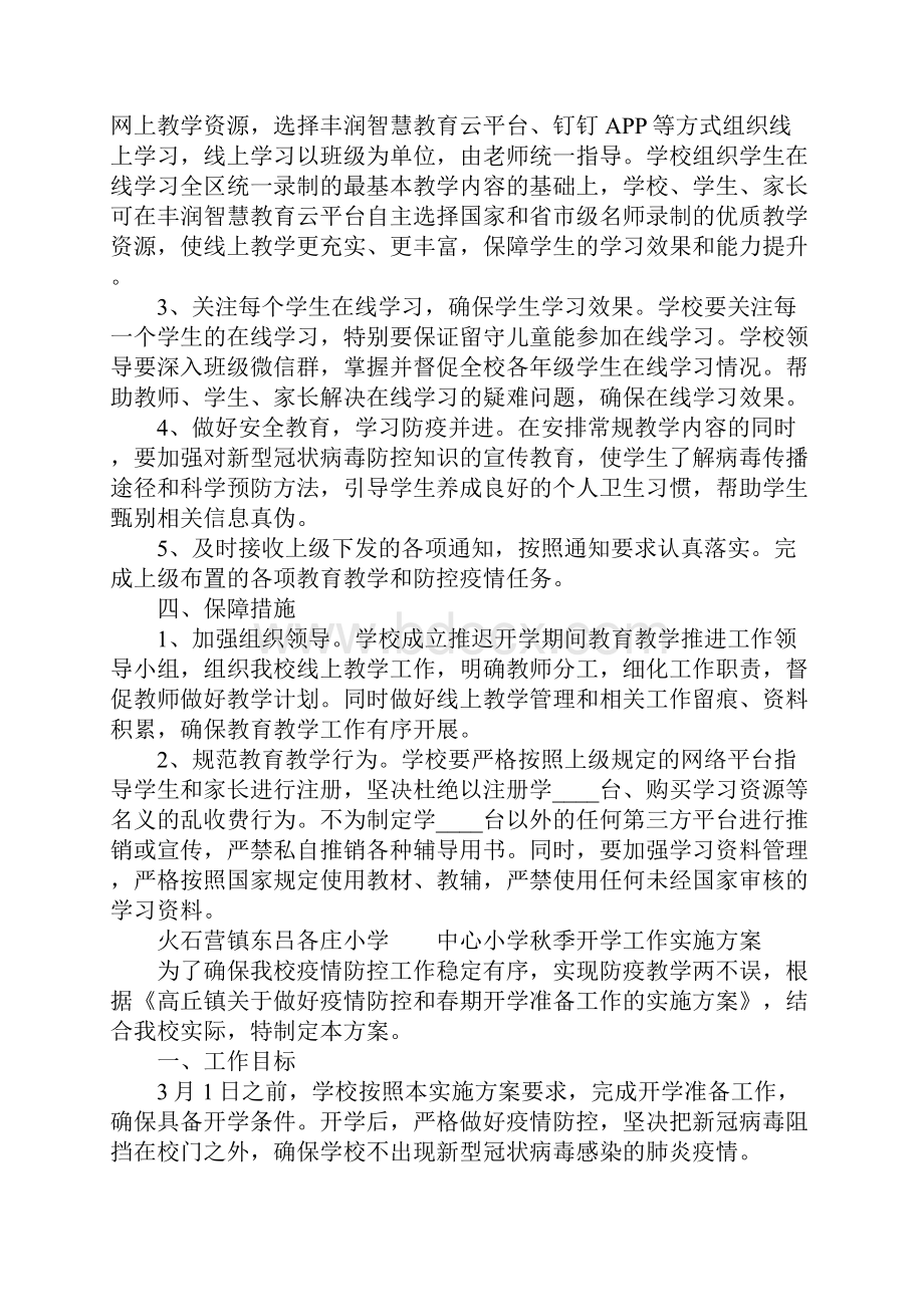 中心小学秋季开学工作实施方案.docx_第2页