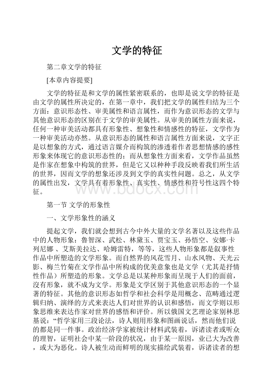 文学的特征.docx_第1页