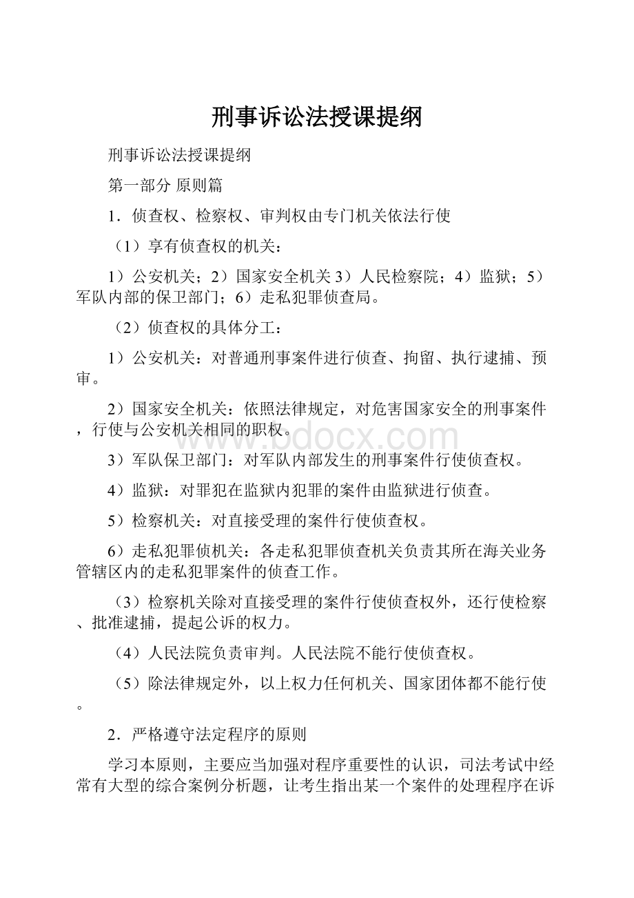 刑事诉讼法授课提纲.docx_第1页