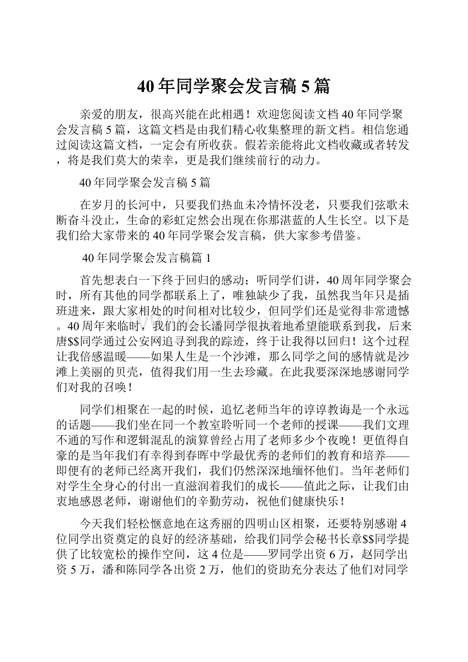 40年同学聚会发言稿5篇.docx