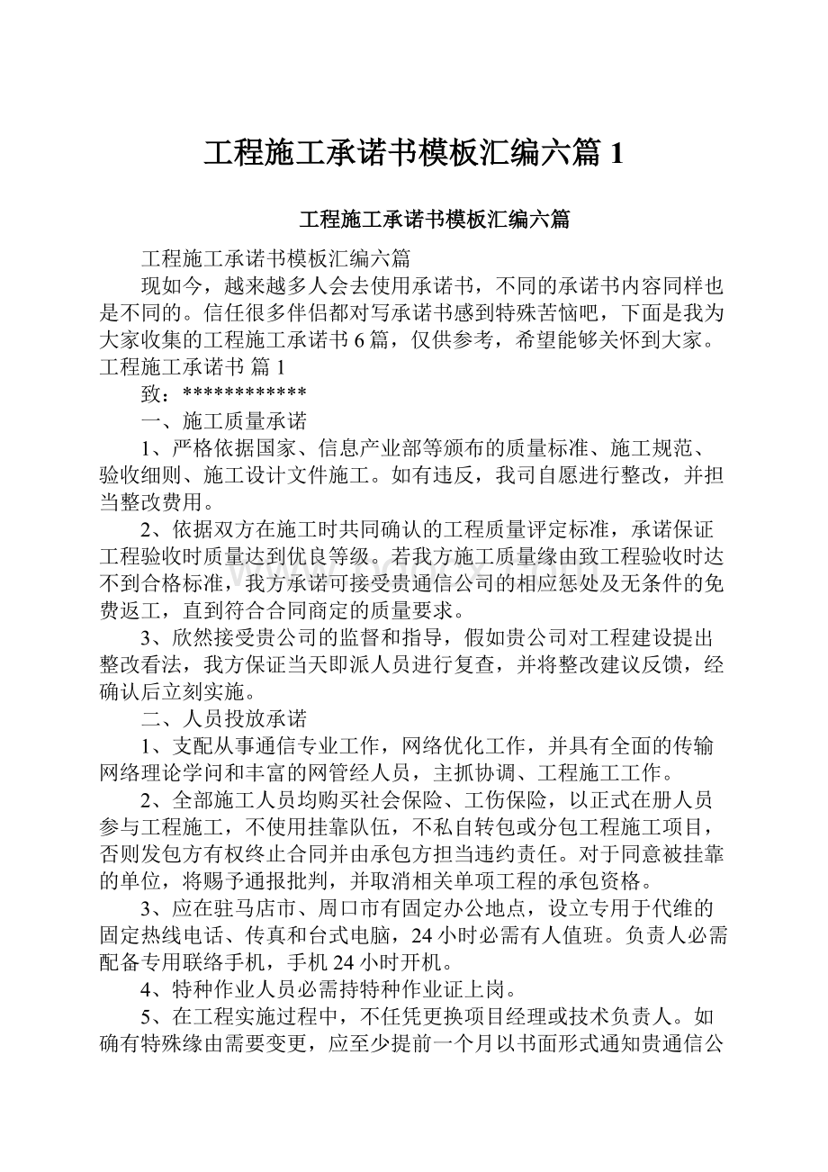 工程施工承诺书模板汇编六篇1.docx