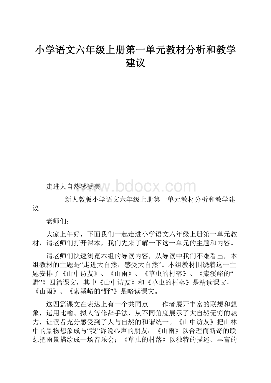 小学语文六年级上册第一单元教材分析和教学建议.docx