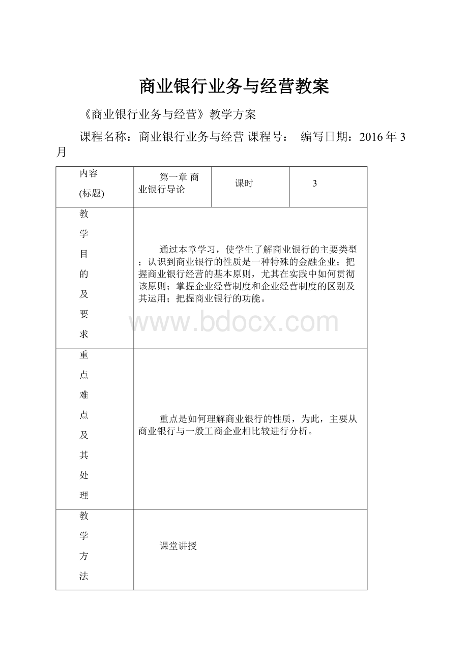 商业银行业务与经营教案.docx_第1页