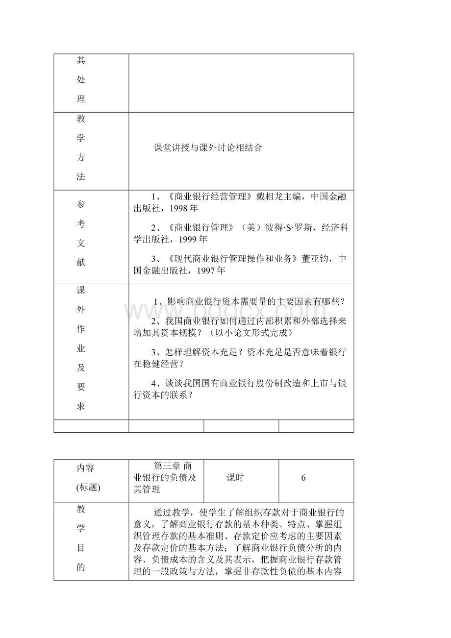 商业银行业务与经营教案.docx_第3页