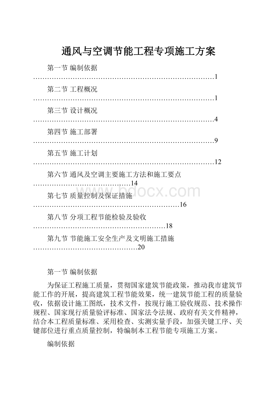 通风与空调节能工程专项施工方案.docx_第1页